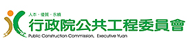 行政院公共工程委員會