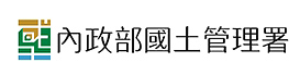 內政部國土管理署
